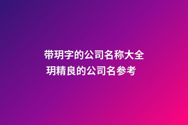 带玥字的公司名称大全 玥精良的公司名参考-第1张-公司起名-玄机派